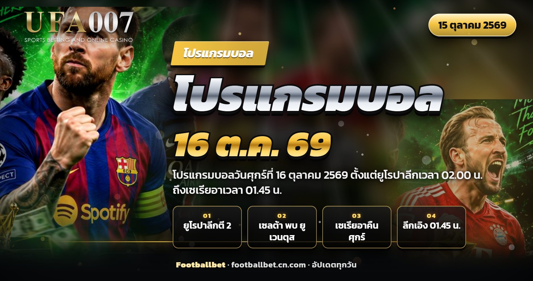 โปรแกรมบอลวันศุกร์ที่ 16 ตุลาคม 2569 ยูโรปาลีกและเซเรียอา