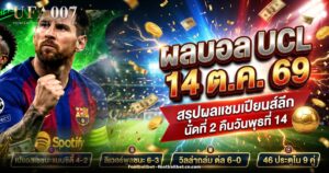 ผลบอลยูฟ่า แชมเปียนส์ลีก นัดที่ 2 วันที่ 14 ตุลาคม 2569