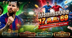 โปรแกรมบอลวันเสาร์ที่ 17 ตุลาคม 2569 เวลาไทย