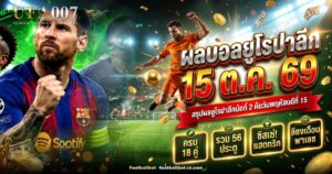 ผลบอลยูโรปาลีก 15 ตุลาคม 2569 ครบ 18 คู่ พร้อมคนยิง