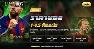 ภาพอธิบายราคาบอล 1-1.5 คืออะไร ราคาลูกควบลูกครึ่ง
