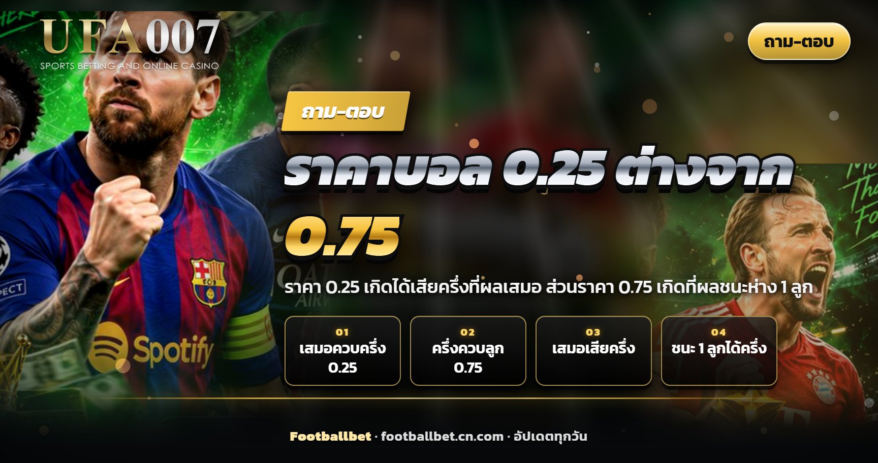 ภาพเปรียบเทียบราคาบอล 0.25 และราคาบอล 0.75