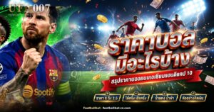 ภาพสนามฟุตบอลกับกระดานราคาบอลอธิบายว่าราคาบอลมีอะไรบ้าง