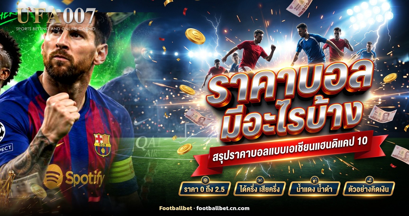 ภาพสนามฟุตบอลกับกระดานราคาบอลอธิบายว่าราคาบอลมีอะไรบ้าง